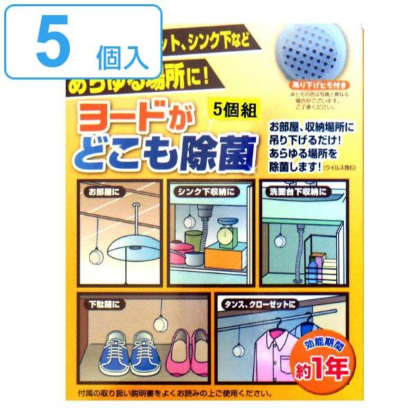 空間除菌 ヨードがどこも除菌 5個入り ヨード ヨウ素 除菌 消臭 防カビ クローゼット タンス （...