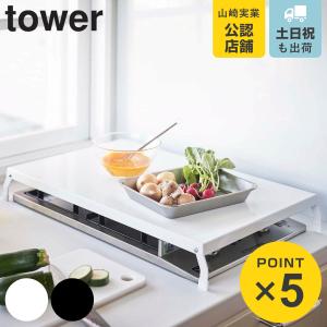 山崎実業 tower 折り畳みガスコンロカバー タワー ワイド （ 4903208049221 タワーシリーズ ガスコンロカバー スチール製 折り畳み コンロ用カバー ）