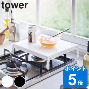 ガスコンロカバー スチール製 折り畳み tower タワー