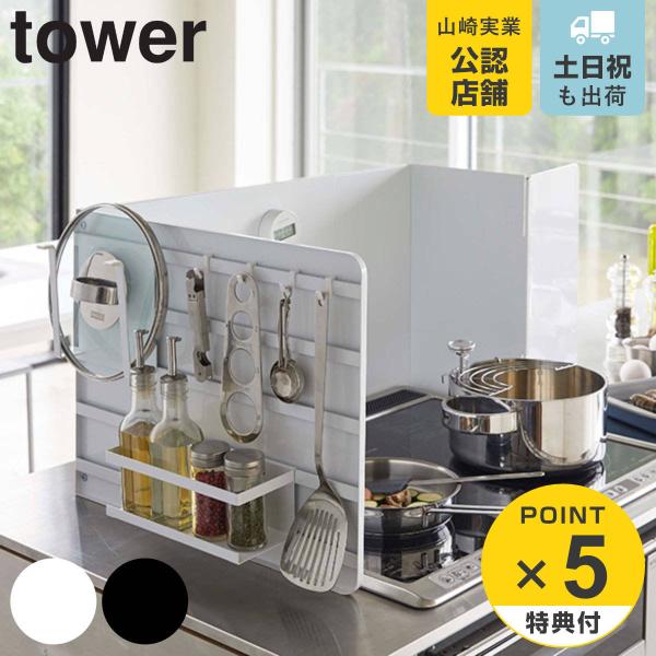 tower 伸縮レンジガード （ 山崎実業 タワーシリーズ レンジガード スチール製 伸縮 コンロガ...