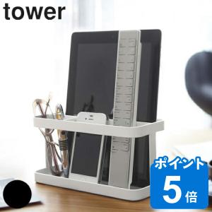 山崎実業 tower タブレット＆リモコンラック タワー （ リモコンラック リモコン収納 タブレットスタンド ）