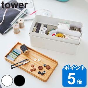 裁縫箱 タワー tower ソーイングボックス （ ソーイング 裁縫道具 収納 小物 手芸 裁縫道具入れ 裁縫 小物ケース ）｜livingut