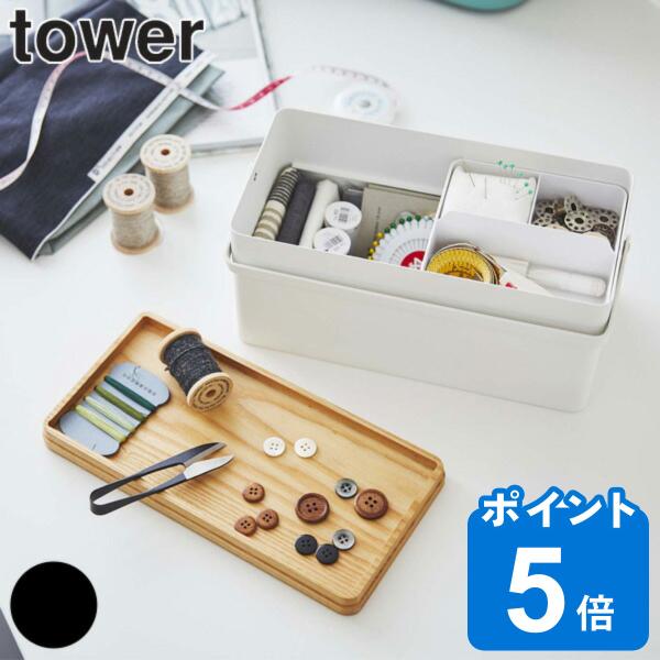 裁縫箱 タワー tower ソーイングボックス （ ソーイング 裁縫道具 収納 小物 手芸 裁縫道具...