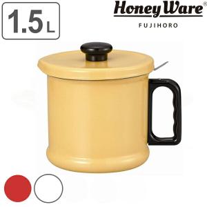 オイルポット 1.5L 富士ホーロー Honey Ware 活性炭フィルター付 （ 油ポット 油こし器 油濾し器 ）｜livingut