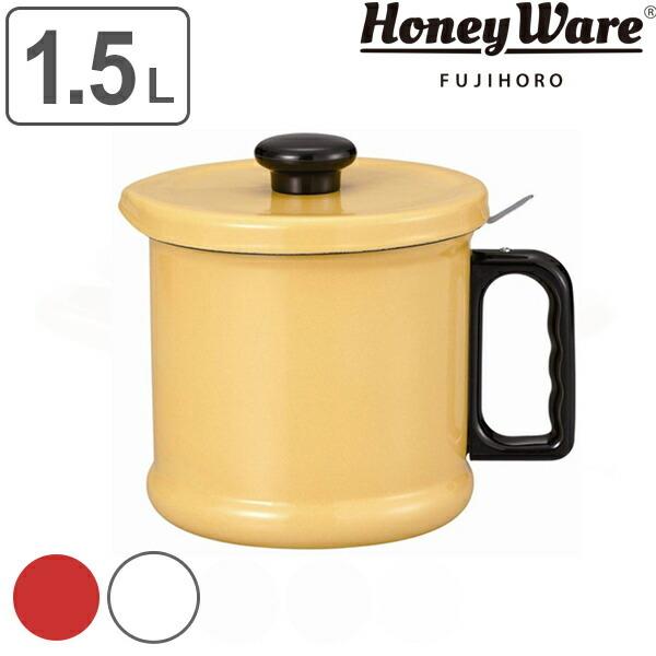 オイルポット 1.5L 富士ホーロー Honey Ware 活性炭フィルター付 （ 油ポット 油こし...