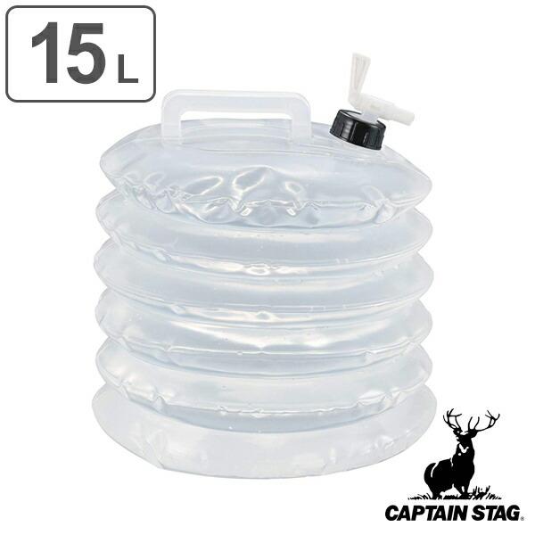 ウォータータンク ウォータージャグ コック付 15L キャプテンスタッグ CAPTAIN STAG ...