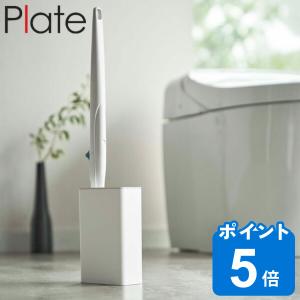 流せるトイレブラシ スタンド プレート Plate トイレブラシ