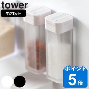 調味料入れ マグネットスパイスボトル タワー tower 山崎実業