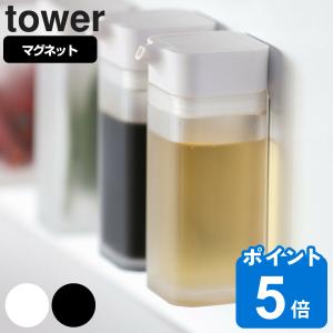 山崎実業 tower マグネットプッシュ式醤油差し タワー （ タワーシリーズ しょうゆ差し 調味料入れ オイルボトル ）