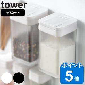 山崎実業 tower マグネット小麦粉＆スパイスボトル タワー （ タワーシリーズ 調味料入れ スパイスボトル 調味料ボトル ）