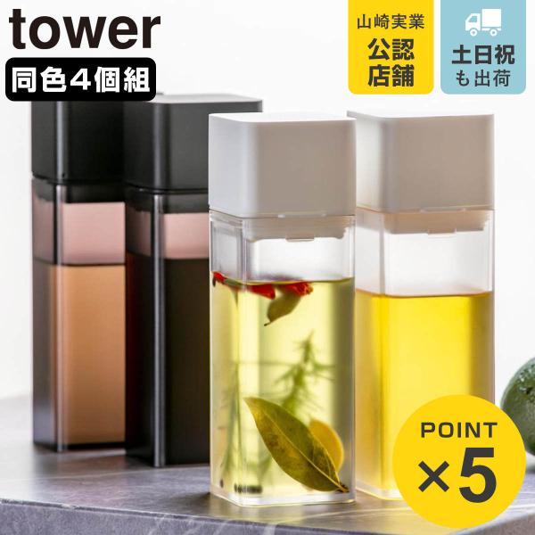 山崎実業 tower 詰め替え用調味料ボトル タワー 4個セット （ 4903208048422 タ...