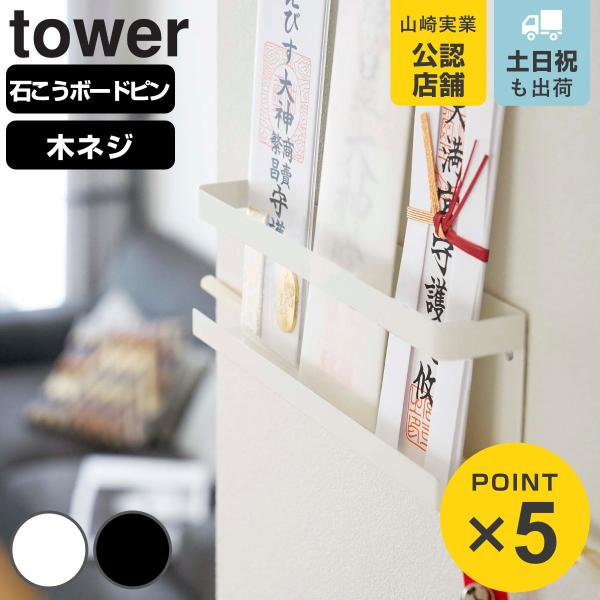 山崎実業 tower 神札ホルダー タワー （ タワーシリーズ 神棚 お札立て 神具 札差し 神札立...