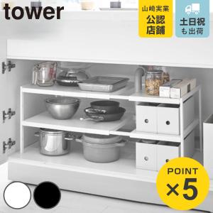 tower 山崎実業 伸縮シンク下ラック 2段 タワー D30 （ 4903208049481