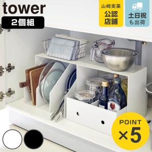 山崎実業 tower 収納ボックス上ラック タワー 2個組 （ 4903208050371 シンク下 収納棚 キッチンラック 洗面台下 流し台下 コンロ下 棚 ラック ）