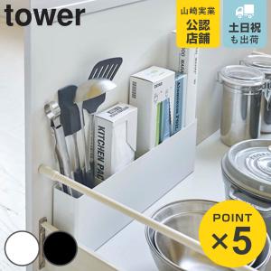 山崎実業 tower シンク下仕切り付きワイドラック タワー （ 4903208049245 タワーシリーズ ツールスタンド キッチンツール立て キッチンツール収納 ）