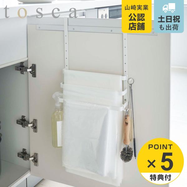 特典付き 山崎実業 tosca シンク扉ゴミ袋ホルダー タオルハンガー付き トスカ ホワイト （ 4...