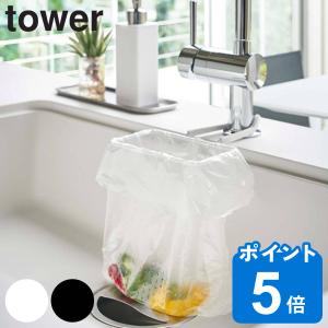 三角コーナー 蛇口にかける ポリ袋ホルダー tower タワー