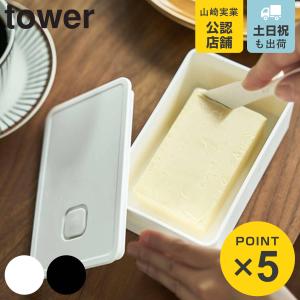 山崎実業 tower バルブ付き密封バターケース タワー （ 4903208048217 保存容器 バター容器 バター保存 バター入れ 密閉 バター 保存 容器 ケース ）｜リビングート ヤフー店