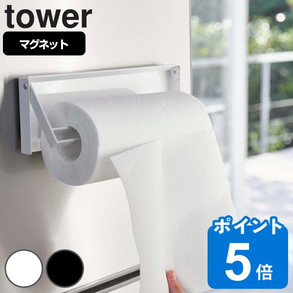 山崎実業 tower 片手でカットマグネットキッチンペーパーホルダー タワー （ タワーシリーズ キ...