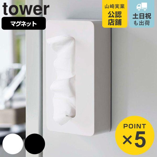 山崎実業 tower マグネットコンパクトティッシュケース タワー （ タワーシリーズ ペーパーホル...