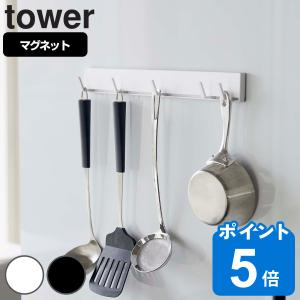 tower マグネット可動式キッチンツールフック タワー （ 山崎実業 タワーシリーズ キッチンツールフック マグネット キッチンフック スライドフック ）｜リビングート ヤフー店