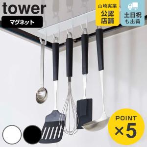 山崎実業 tower マグネットレンジフードフック タワー （ 4903208048392 タワーシリーズ キッチンツールフック マグネット キッチンフック レンジフード ）