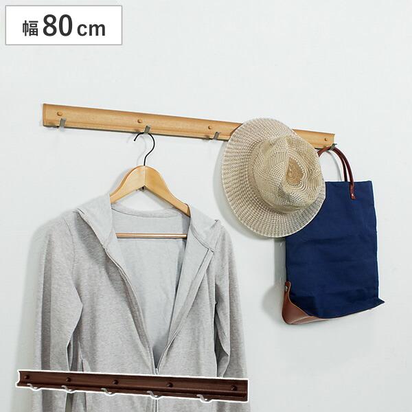 コートハンガー 壁掛け スライドフック スーパー 80cm ハンガーフック 木目調 ナチュラル （ ...