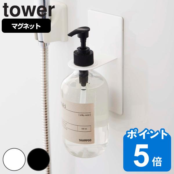 tower マグネットバスルームディスペンサーホルダー タワー （ 山崎実業 タワーシリーズ マグネ...