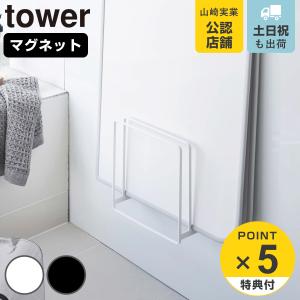 特典付き 山崎実業 tower 乾きやすいマグネット風呂蓋スタンド タワー （ タワーシリーズ マグネット 風呂ふたスタンド 風呂ふた 風呂蓋 収納 風呂フタ ）