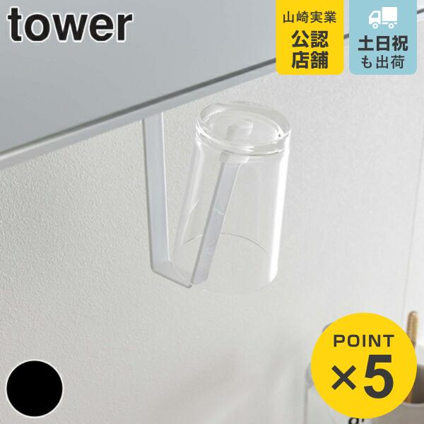 洗面収納 洗面戸棚下タンブラーホルダー タワー tower 吊り下げ タンブラーホルダー （ タンブ...