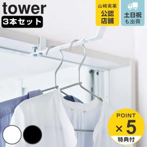 山崎実業 tower ランドリー室内干しハンガー タワー 3本セット （ タワーシリーズ 洗濯ハンガー 室内干し 部屋干し 鴨居 ハンガーフック ドア枠 ハンガー ）｜livingut