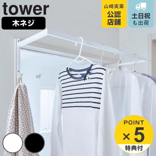 山崎実業 tower 伸縮浴室扉前物干しハンガー タワー （ タワーシリーズ 洗濯ハンガー 伸縮物干...