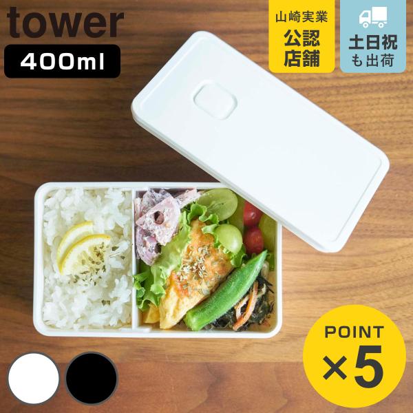 お弁当箱 タワー tower 1段 バルブ付き密閉ランチボックス 400ml （ 弁当箱 保存容器 ...