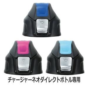 キャップユニット チャージャーネオ専用 キャップ 蓋 （ チャージャーネオ 部品 パーツ フタ 水筒 ）