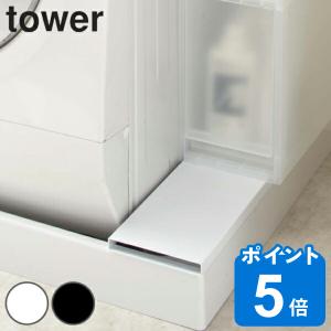 特典付き 山崎実業 tower 洗濯機防水パン上ラック タワー （ 4903208049665 防水パンラック 洗濯パンラック すきま収納 洗濯機横 ボトル収納 洗剤ボトル ）