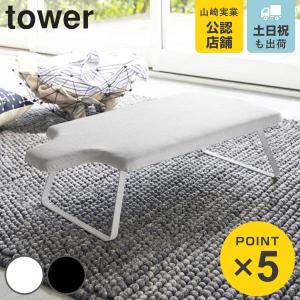 特典付き 山崎実業 tower 人体型スチールメッシュアイロン台 タワー （ 4903208049320 タワーシリーズ アイロン台 人体型 コンパクト ）