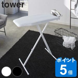 山崎実業 tower 軽量スタンド式アイロン台 タワー （ タワーシリーズ アイロン台 スタンド式 アイロン掛け 高さ調整 アイロンスタンド 折り畳み アイロン 台 ）｜livingut