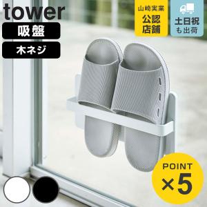 山崎実業 tower ツーウェイベランダスリッパラック タワー （ 4903208049634 ベランダスリッパ 収納 スリッパスタンド スリッパたて スリム ）