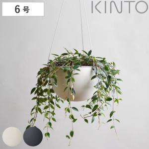 キントー 植木鉢 プラントポット 17.4cm （ KINTO ハンギングプランター 吊り鉢 プラントハンガー 植木鉢 壁掛け ）
