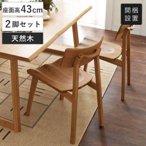 ダイニングチェア 2脚セット 天然木 カントリー調 座面高43cm （ 無垢