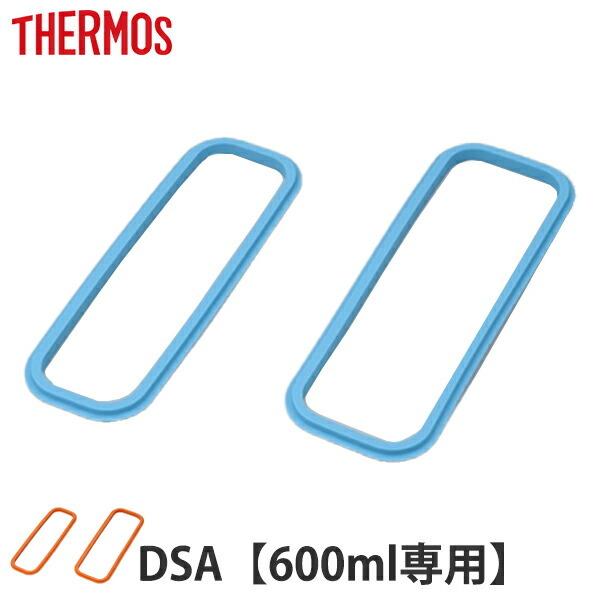 パッキン 弁当箱 サーモス Thermos DSA-600W フタパッキンセット 上フタパッキン 下...