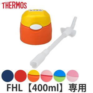 サーモス キャップユニット パッキン ストロー 水筒 FHL 400ml 専用 （ THERMOS 真空断熱ストローボトル用 対応 パーツ 部品 のみ ）｜livingut