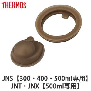 サーモス パッキンセット JNS 専用 フタパッキン せんパッキン 各1個 （ THERMOS 真空断熱ケータイマグ用 対応 専用 蓋パッキン 栓パッキン パーツ 部品 のみ ）｜livingut