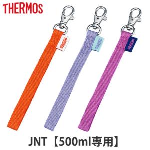 サーモス ストラップ 水筒 JNT 550ml ...の商品画像