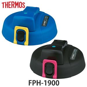 サーモス キャップユニット FPH-1900 専用 水筒 部品 thermos パッキンセット付 （ 蓋 パーツ 飲み口 キャップ ユニット 替え 買い替え フタ ）｜livingut