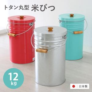 米びつ 12kg 丸型 トタン 袋のまま （ 米櫃 ブリキ 缶 ライスボックス ライスストッカー ペットフードストッカー 10kg 日本製 ）