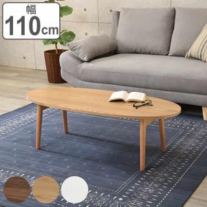 折りたたみテーブル 幅110 楕円・丸型 おしゃれ 木製 折り畳み