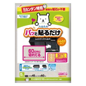 レンジフードフィルター 60cmに切れてるパッと貼るだけ換気扇フィルター 5枚入 （ 日本製 レンジフィルター レンジフードカバー 換気扇フィルター ）