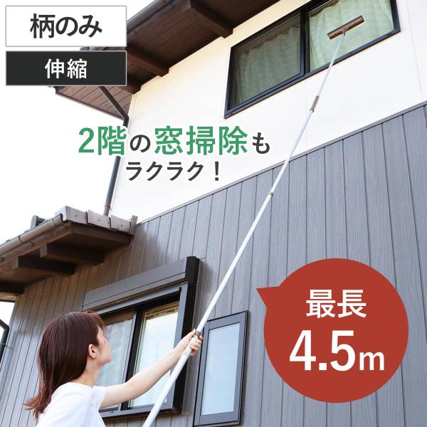 アルミ伸縮柄 つなぎ柄セットLL554 柄のみ 高所清掃シリーズ （ 柄 棒 ヘッド別売り 伸縮 4...