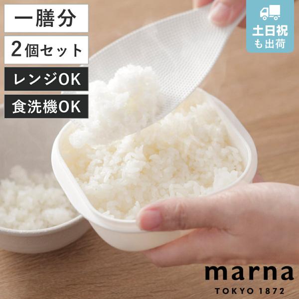 マーナ 保存容器 2個入り 極 冷凍ご飯保存容器 電子レンジ ご飯 米 （ MARNA 冷凍ご飯容器...